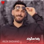 دانلود آهنگ جون منی عمر منی تو که همه کس منی رضا سگوند